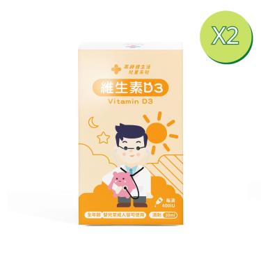 （保健滿額折）【藥師健生活】維生素D3滴劑（30mlX2瓶）