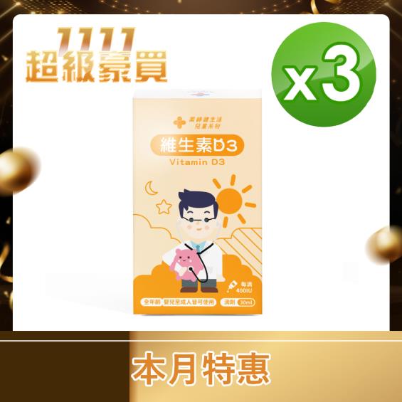 藥師健生活】維生素D3滴劑（30ml/瓶）X3 | 大樹健康購物網