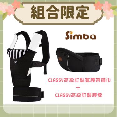 （組合價$3703）【Simba 小獅王辛巴】CLASSY高級訂製寬腰帶揹巾+腰凳