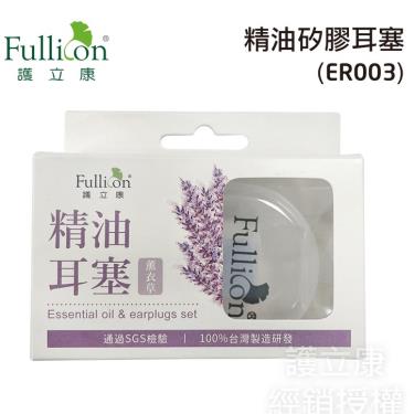 【Fullicon護立康】精油耳塞(薰衣草)(矽膠耳塞)