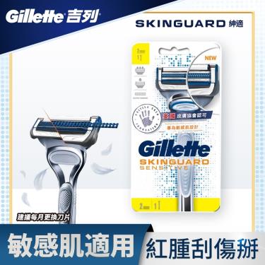 【Gillette吉列】SkinGuard紳適系列刮鬍刀