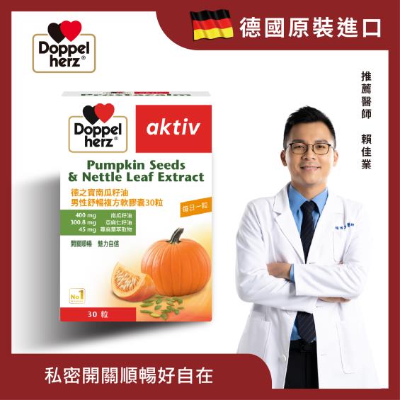 【Doppelherz德之寶 I 德國雙心】南瓜籽油男性舒暢複方軟膠囊（30粒/盒）