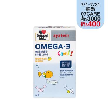 【Doppelherz德之寶 I 德國雙心】omega-3 魚油咀嚼片（檸檬味）（60錠/盒）