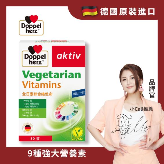 【Doppelherz德之寶 I 德國雙心】全日素綜合維他命（30錠/盒）