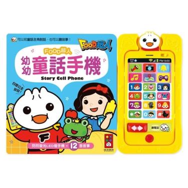 【FOOD超人】幼幼童話手機-新版