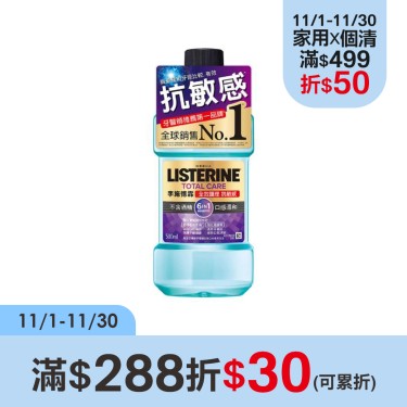 【Listerine李施德霖】全效護理抗敏感漱口水-500ml