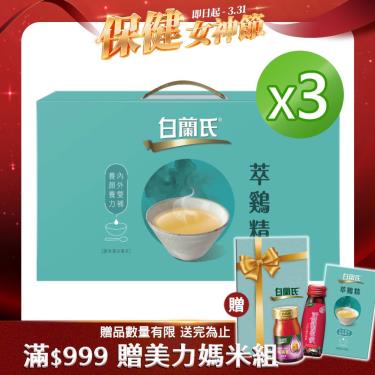 【白蘭氏】萃雞精膠原蛋白菁萃 （42mlX9入/盒）X3