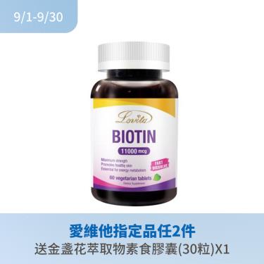 【Lovita愛維他】生物素素食錠-11000mcg  60顆/瓶
