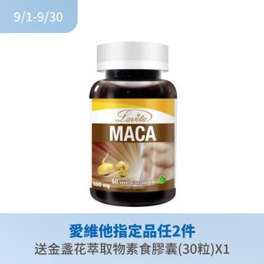 【Lovita愛維他】3倍濃縮瑪卡膠囊-1500mg（全素）60顆/瓶