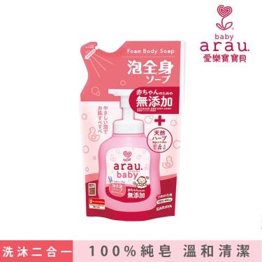 【日本 SARAYA】arau.baby 愛樂寶 寶貝無添加2合1洗髮沐浴泡泡-補充包(400ml)