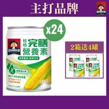 （箱購贈2罐）【QUAKER桂格】完膳營養素 - 鮮甜玉米濃湯（250mlＸ24罐／箱）