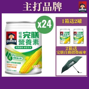 （好禮2重送）【QUAKER桂格】完膳營養素 - 鮮甜玉米濃湯（250mlＸ24罐／箱）（效期~2025/03）