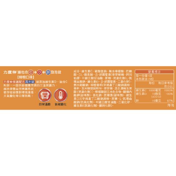【力度伸】維他命C+D+鋅發泡錠-柳橙（15錠/盒）
