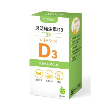 【悠活原力】維生素D3素食噴劑（50ml/盒）