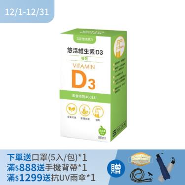(下單贈)【悠活原力】維生素D3素食噴劑（50ml/盒）
