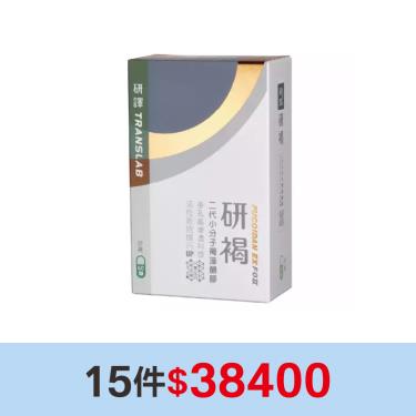 (15件$38400)【研褐】二代小分子褐藻醣膠膠囊（60顆/盒）