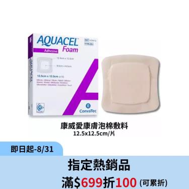 【康威】愛康膚泡棉敷料-可黏（12.5*12.5cm/1片 ）