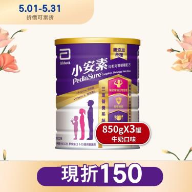 (單罐折50)【亞培】小安素均衡完整營養配方／牛奶口味（850gX3罐）