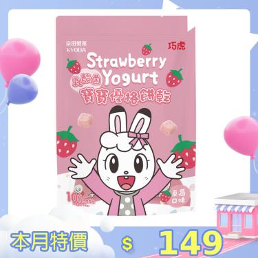 【京田製菓】巧虎寶寶乳酸菌優格餅乾 草莓（24g）