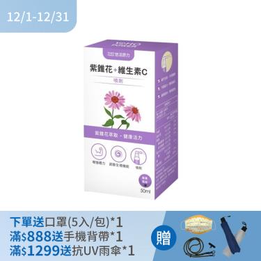 (下單贈)【悠活原力】紫錐花+維生素C噴劑（50ml/盒）