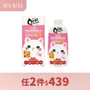 ( 漱口水2件$439 )【Oral Fresh歐樂芬】兒童含氟蜂膠漱口水（200ml）草莓