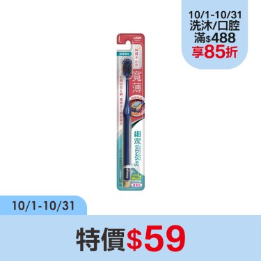 【LION獅王】細潔寬薄牙刷 碳能抗菌