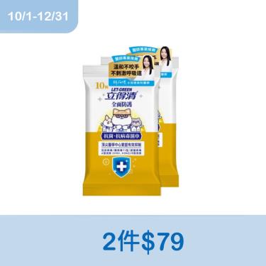 【立得清】抗菌.抗病毒濕巾（10抽x2入組）