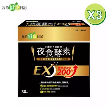 【我的健康日記】夜食酵素EX（30入X3盒）[效期~2025/02/01]