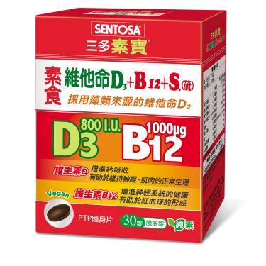 【三多】素寶素食維他命D3+B12+S.(硫)膜衣錠（30錠/盒）[效期~2025/04/12]