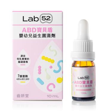【Lab52 齒妍堂】ABD寶貝盾嬰幼兒益生菌滴劑（10ml/盒）
