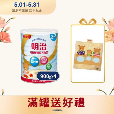 (送小熊硬殼旅行包/個)【Meiji 明治】兒童營養配方食品3-7歲（900gX4罐）