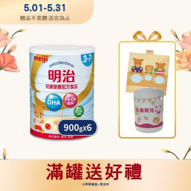 (送小熊野餐墊+布口罩)【Meiji 明治】兒童營養配方食品3-7歲（900gX6罐）