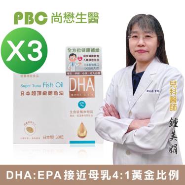 【尚懋生醫】日本超頂級鮪魚油軟膠囊（30粒/盒）X3