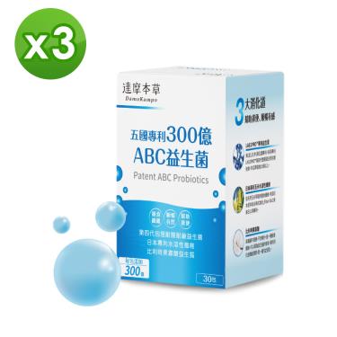 【達摩本草】五國專利300億ABC益生菌粉包（30包/盒）X3