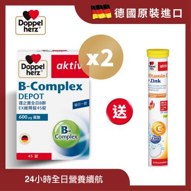 （保健滿額折）【Doppelherz德之寶 I 德國雙心】全日B群緩釋錠（45錠X2盒）