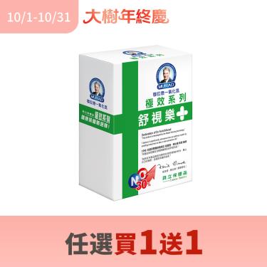 (買1送1)【大樹獨家極效版-穆拉德】舒視樂+極效系列（40顆/盒）
