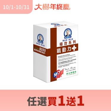 (買1送1)【大樹獨家極效版-穆拉德】戰動力+極效系列（40顆/盒）