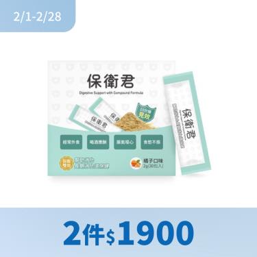 (2件$1900)【優德莎莉】保衛君（30包/盒）