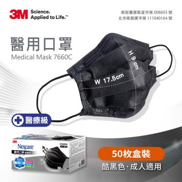 【3M】Nexcare 7660C 成人醫用平面口罩／酷黑色（50片／盒）