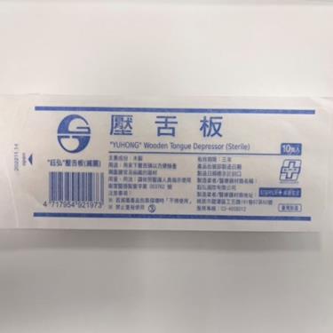 【鈺弘】 滅菌壓舌板 ( 10入/包 )