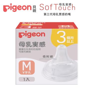 【Pigeon 貝親】第三代母乳實感寬口奶嘴 M／Y字孔