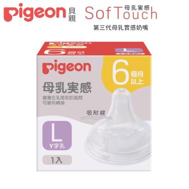 【Pigeon 貝親】第三代母乳實感寬口奶嘴 L／Y字孔