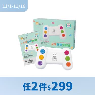 （任2件$299）【小牛津】反應記憶遊戲機