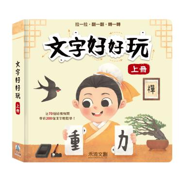 【禾流文創】文字好好玩-上冊