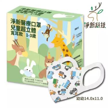 【淨新】3D立體醫用口罩／幼幼 工具車 寬耳（30片／盒）1-3歲