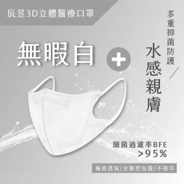 【郡昱】3D立體醫療口罩／無暇白（30入／盒）