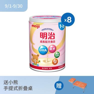 (送小熊手提式折疊桌)【Meiji 明治】金選1-3歲成長配方食品（800gX8罐）