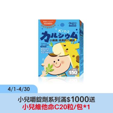 【孕哺兒】小兒專用小樂高成長鈣口嚼錠（150粒/盒）