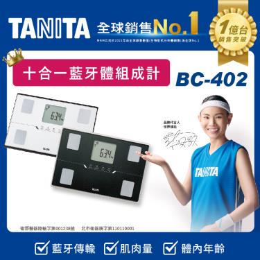 【TANITA】十合一藍芽智能體組成計／BC-402BK（黑）廠商直送