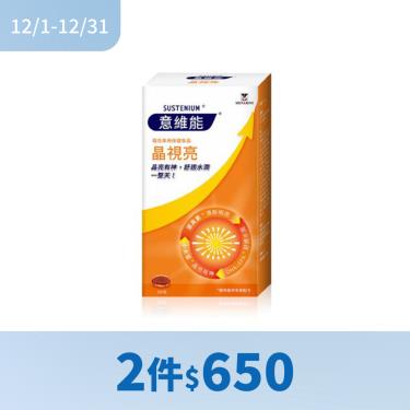 (2件$650)【Sustenium意維能】晶視亮軟膠囊（30粒/盒）